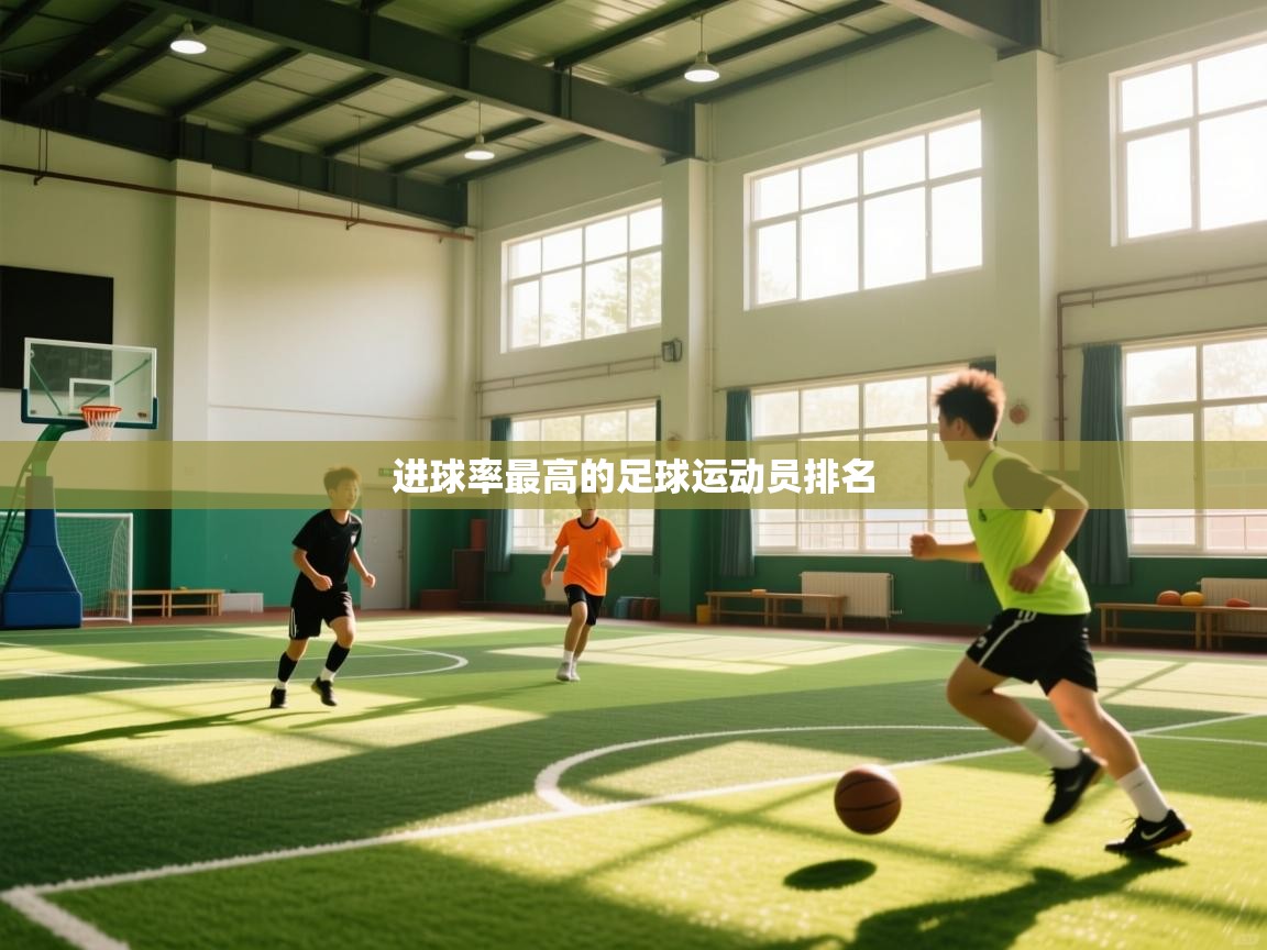 进球率最高的足球运动员排名  第1张