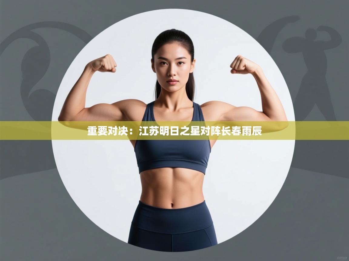 重要对决:江苏明日之星对阵长春雨辰 第1张