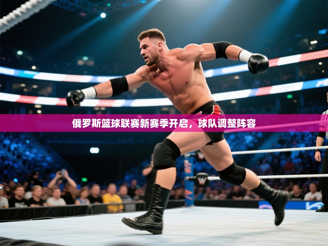 俄罗斯篮球联赛新赛季开启，球队调整阵容  第1张