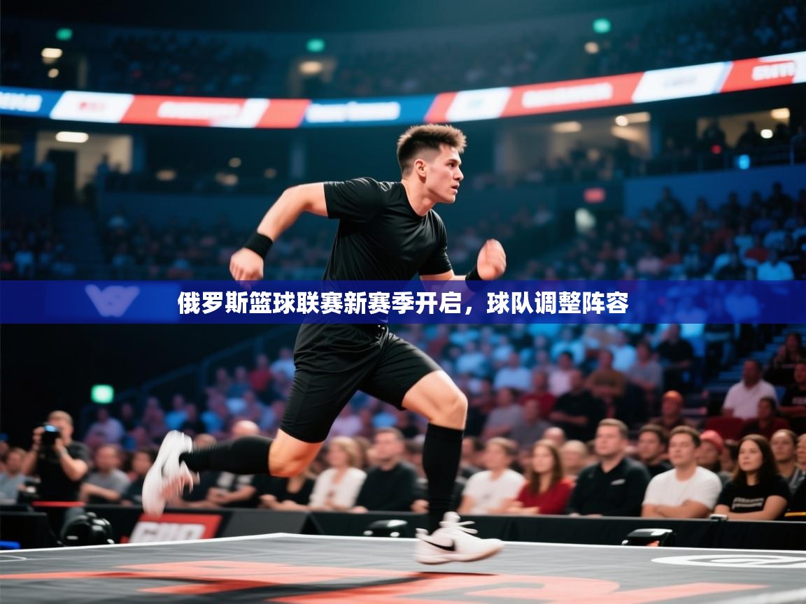 俄罗斯篮球联赛新赛季开启，球队调整阵容  第2张