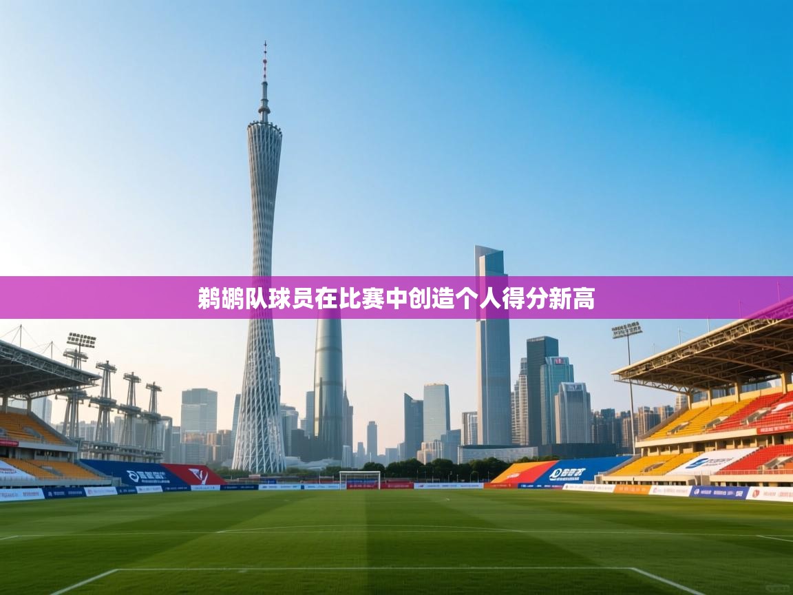 鹈鹕队球员在比赛中创造个人得分新高  第2张
