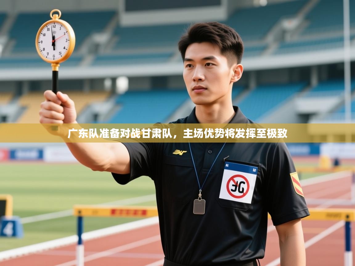 广东队准备对战甘肃队，主场优势将发挥至极致  第1张