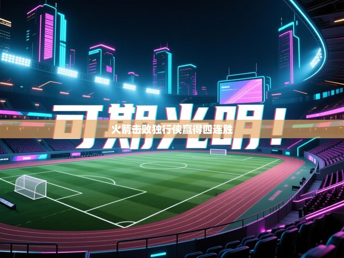 火箭击败独行侠赢得四连胜  第1张