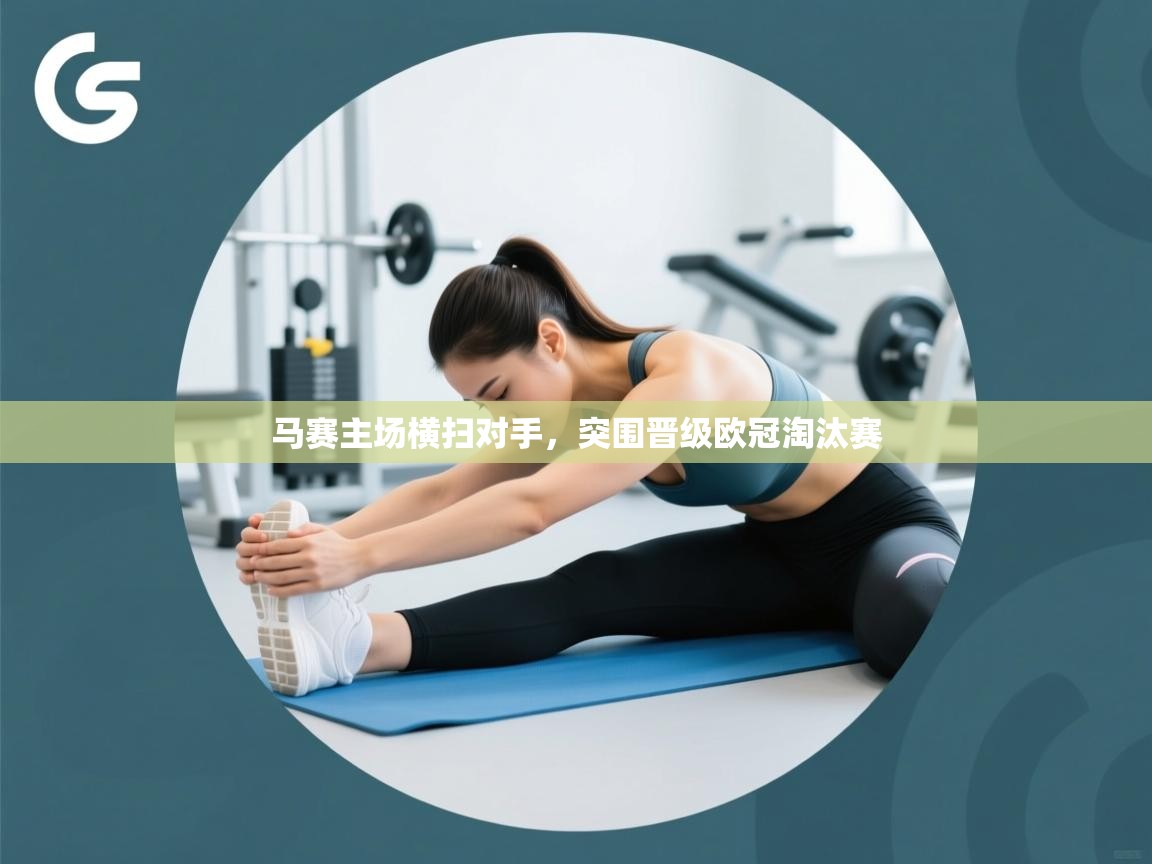 马赛主场横扫对手,突围晋级欧冠淘汰赛 第1张