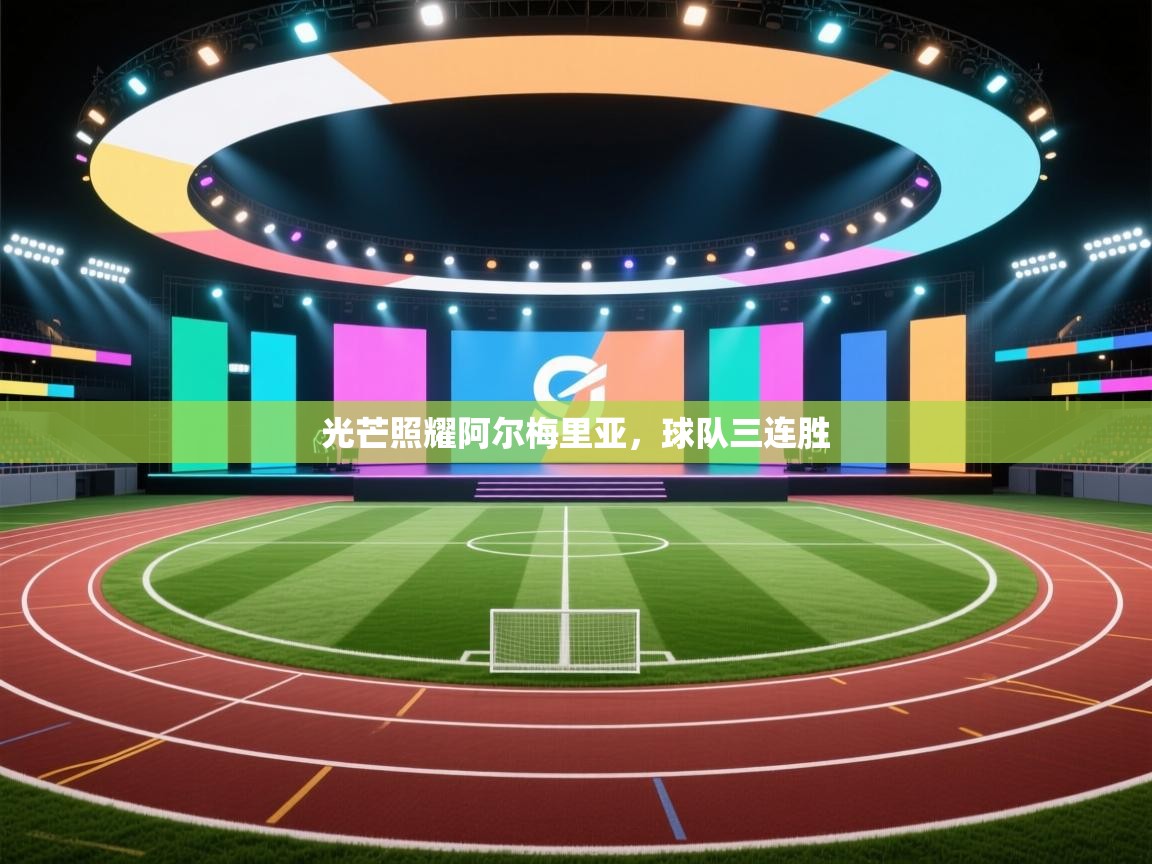 光芒照耀阿尔梅里亚，球队三连胜  第1张