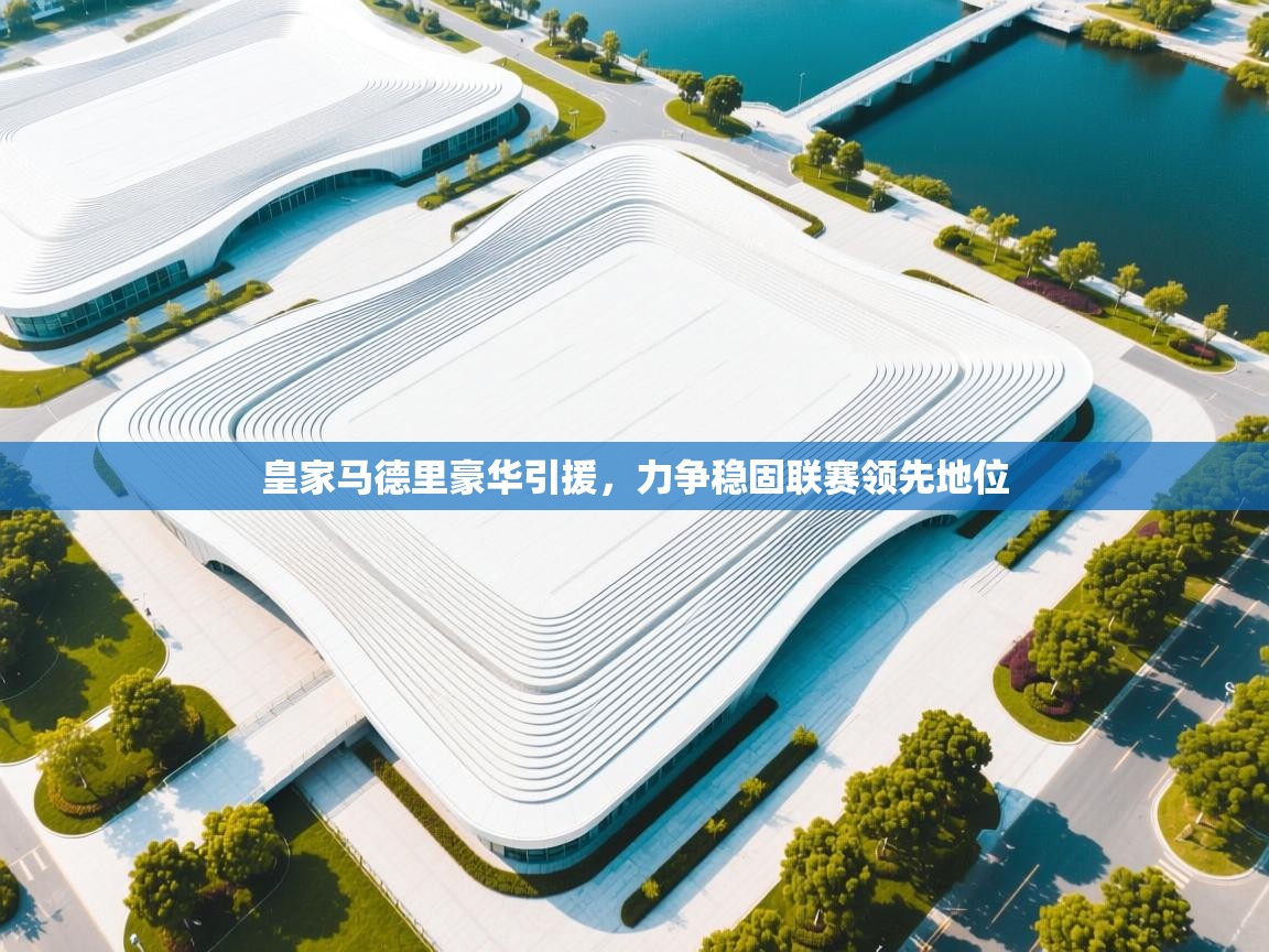 皇家马德里豪华引援,力争稳固联赛领先地位 第2张