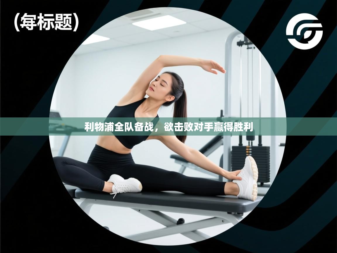 利物浦全队备战,欲击败对手赢得胜利 第1张