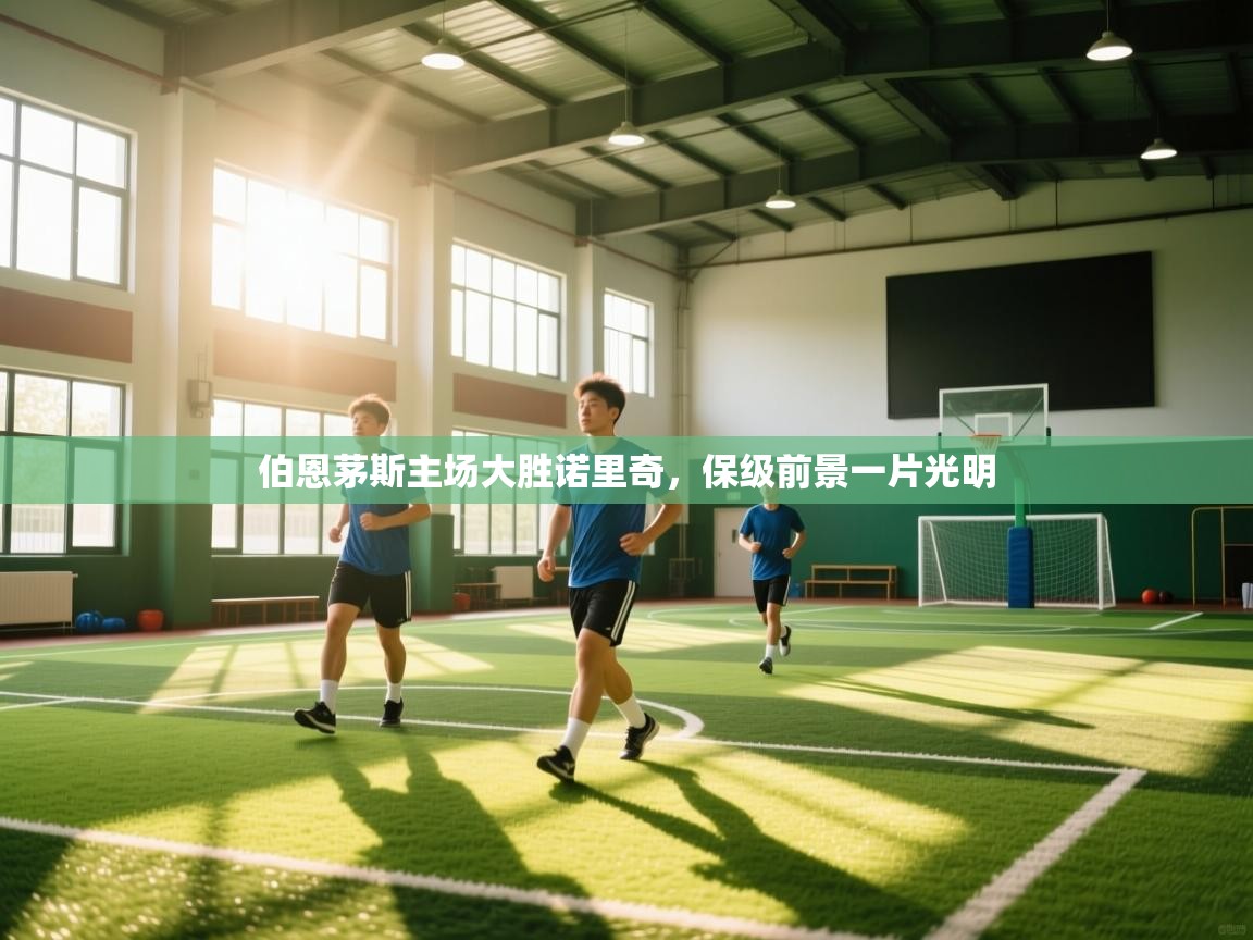 伯恩茅斯主场大胜诺里奇,保级前景一片光明 第2张