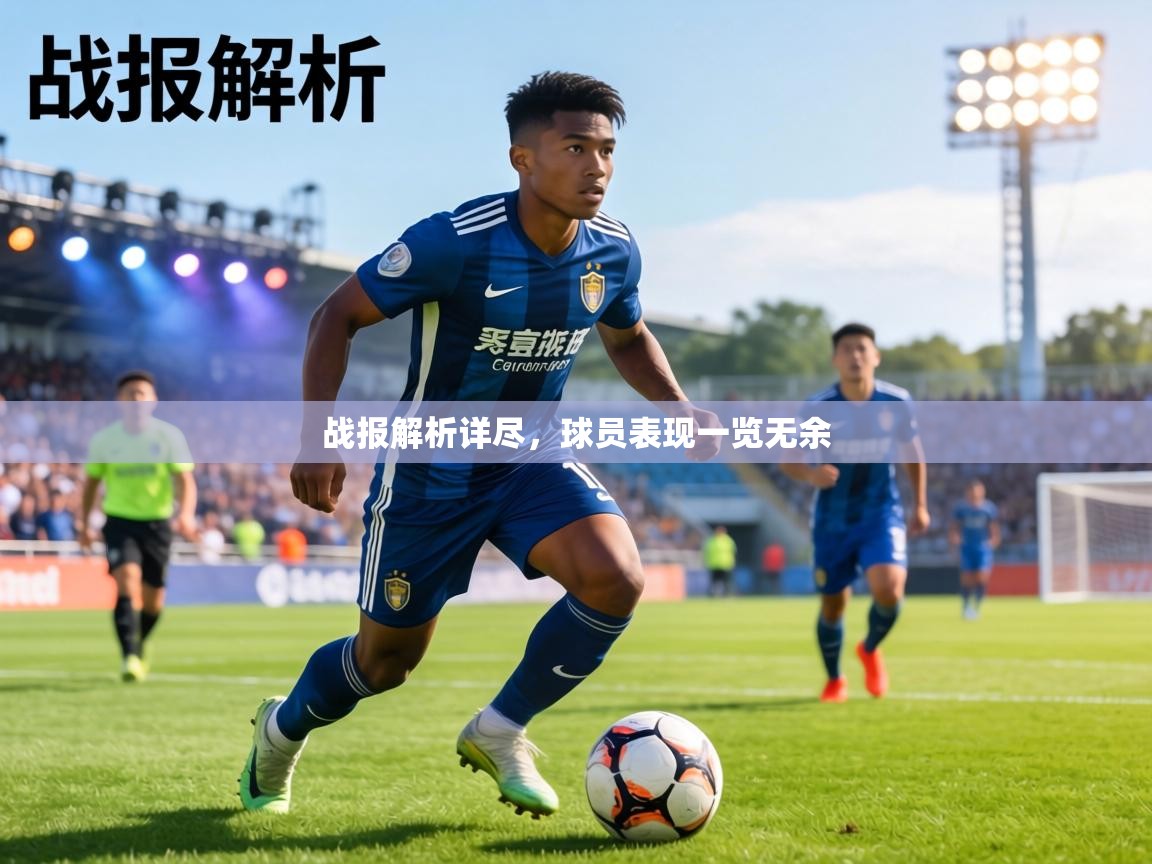 战报解析详尽，球员表现一览无余  第1张