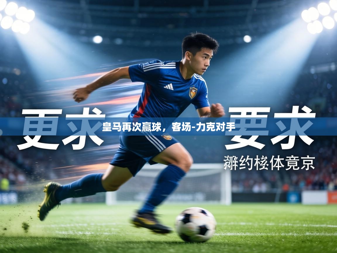 皇马再次赢球，客场-力克对手