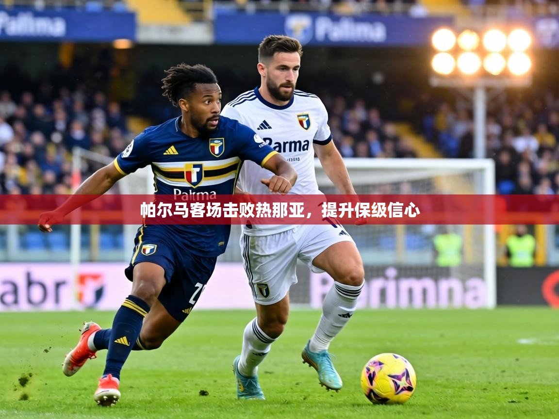 帕尔马客场击败热那亚，提升保级信心  第1张