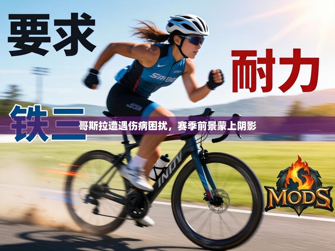 哥斯拉遭遇伤病困扰,赛季前景蒙上阴影 第1张