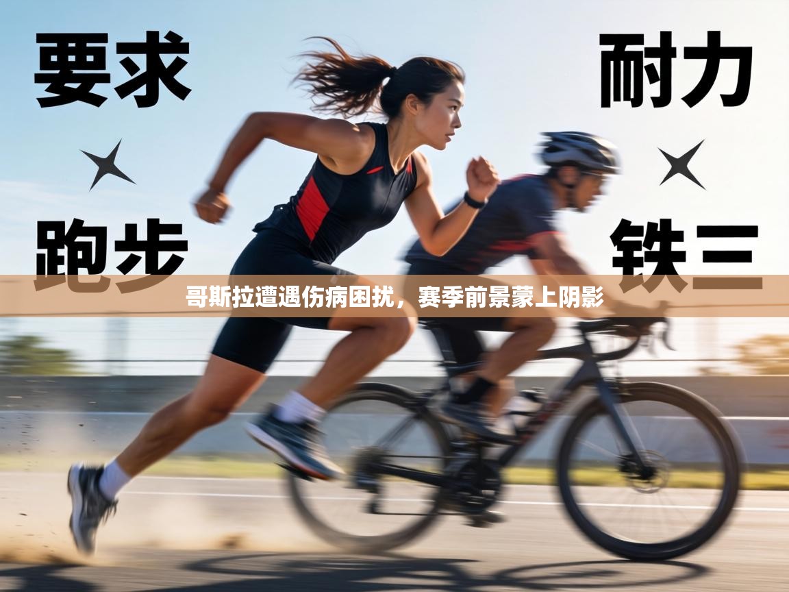 哥斯拉遭遇伤病困扰,赛季前景蒙上阴影 第2张