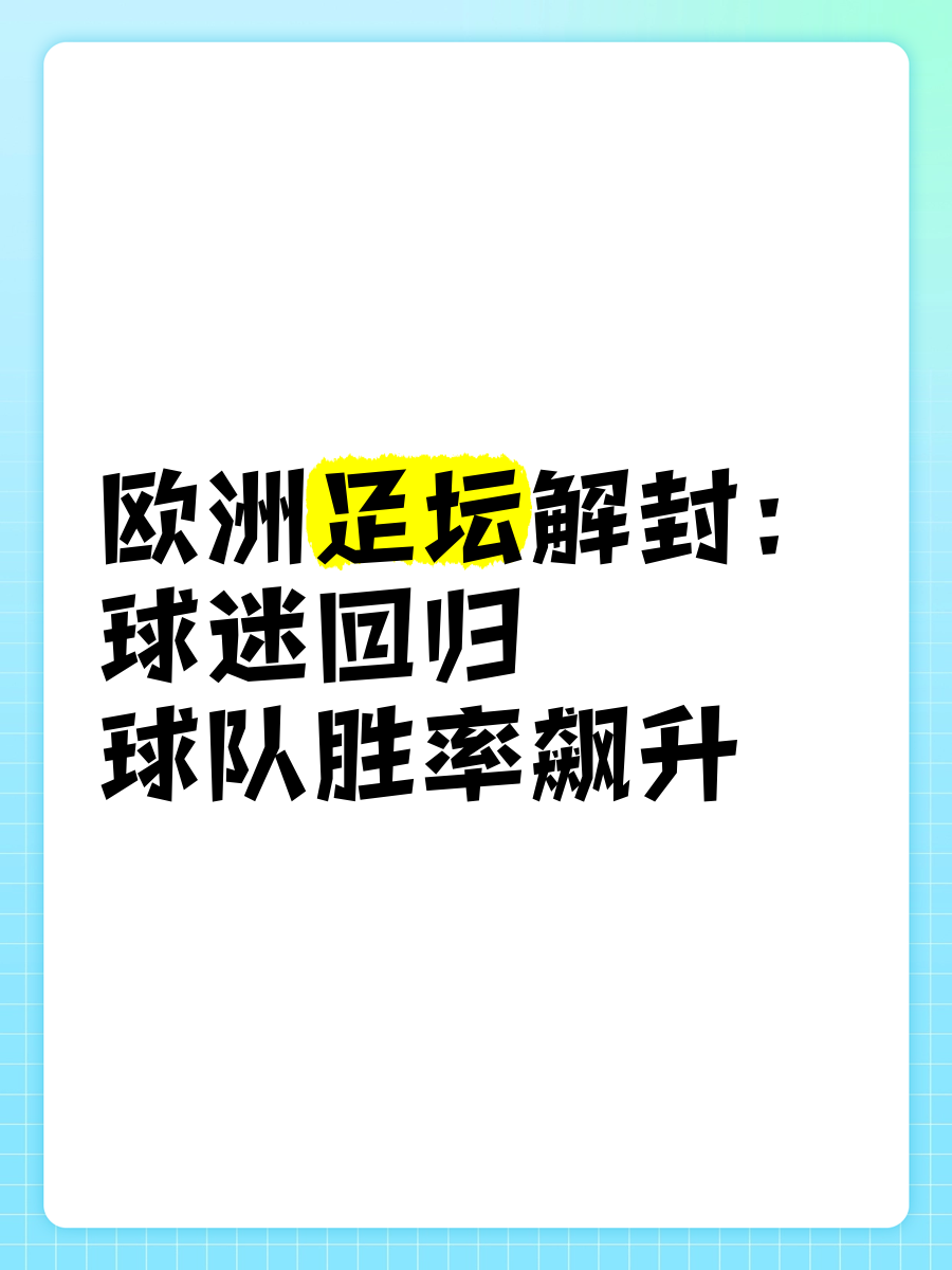 关于欧洲足坛豪门碰撞,球迷热切期待强强对决的信息 关于欧洲足坛豪门碰撞,球迷热切期待强强对决的信息