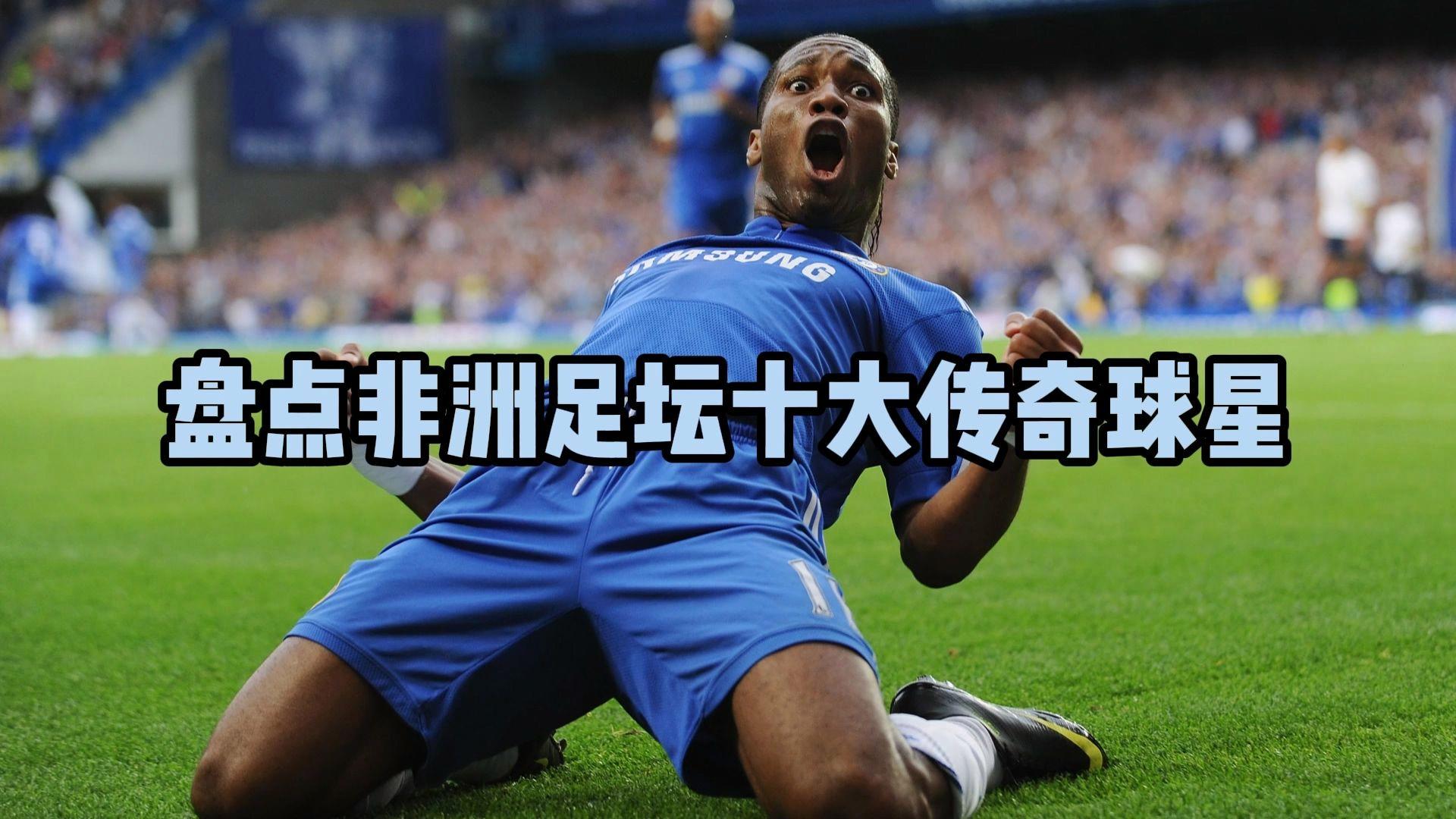 非洲足球赛场上涌现新一代球星