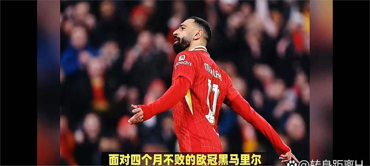 利物浦斗志昂扬，将挑战强大对手