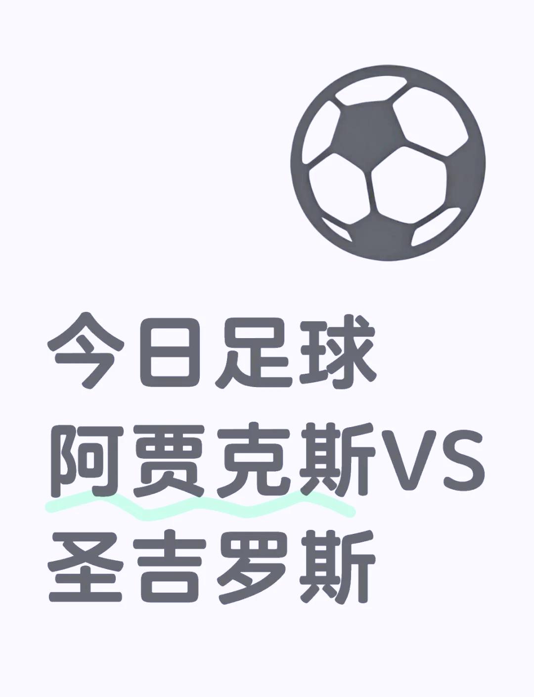 阿贾克斯对阵摩纳哥，争夺晋级良机