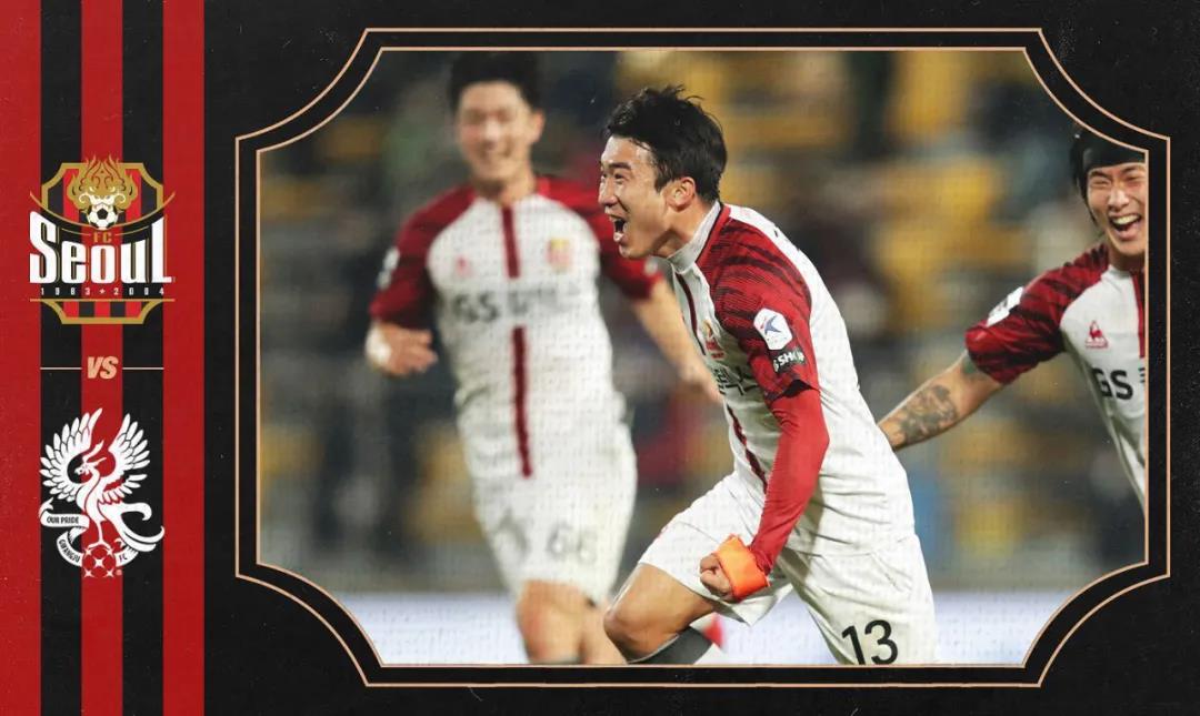 关于领头羊首尔FC再胜一仗,晋级淘汰赛的信息 关于领头羊首尔FC再胜一仗,晋级淘汰赛的信息