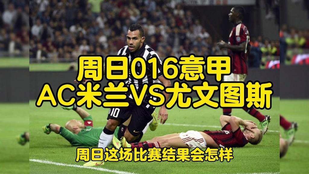 关于意甲豪门之争，AC米兰VS尤文图斯的信息
